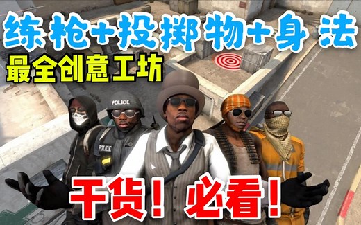 【2020推荐】B站最全CSGO练枪地图，新手必备的创意工坊！！!练枪 投掷物 身法（完整版）