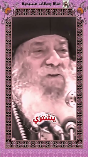 ربنا هيزيدك #البابا #وعظات #مسيحي