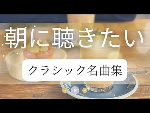 【クラシック名曲集】朝に聴きたいクラシックBGM クラシックメドレー モーツァルト ショパン ブラームス プロコフィエフ ハイドン Morning classic 作業用BGM