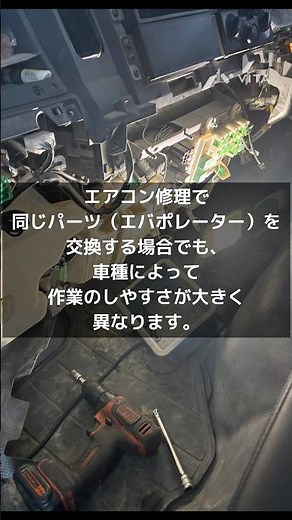 #自動車整備 エアコン修理で同じパーツ（エバポレーター）を交換する場合でも、車種によって作業のしやすさが大きく異なります。