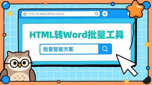 热心分享_html一键转换word助手_一看就会