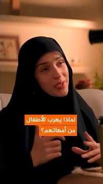 لماذا يهرب الاطفال من امهاتهم #نور_ريحان #لايك #اكسبلور #بودكاست #اشتراك