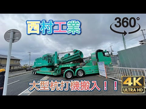 【360°カメラ】三点式杭打機 『DH758』低床16輪トレーラーで搬入‼️ 【西村工業】