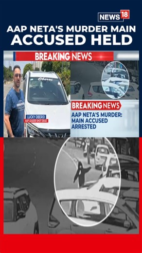 Punjab Police have arrested Shaminder Singh in connection with the killing of Aam Aadmi Party (AAP) minister Lucky Oberoi, marking a major breakthrough in the high-profile murder case. #PunjabPolice #LuckyOberoi #AAPMinister #AAP #Punjab #Shocking | News18