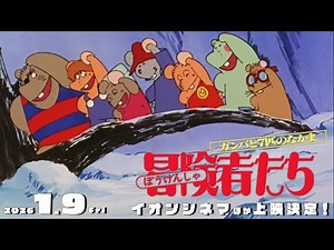 【26年1月9日公開】『冒険者たち ガンバと7匹のなかま』TVアニメ放送50周年記念上映／特別予告編 野沢雅子 #ガンバの冒険