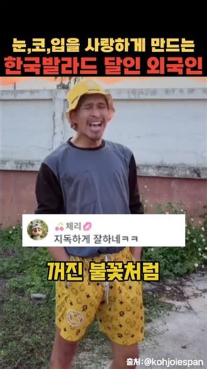눈,코,입을 사랑하게 만드는 한국 발라드 달인 외국인 #외국인 #외국인반응 #태양 #눈코입