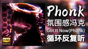 循环歌单|“氛围感Phonk”|《Got It Now(Phonk)-YaKio&Wehti&VZEUS&离离离》|动态歌词【Hi-Res无损】