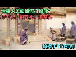 拍摄于113年前，清朝人见面如何打招呼？打千礼、蹲安礼、拱手礼