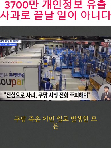 쿠팡 개인정보 유출 사건: 해킹 충격