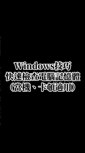 Windosw10/Windows11 快速檢查記憶體方法 #分享 #技巧 #教學 #實用 #收藏 #必學 #電腦技巧