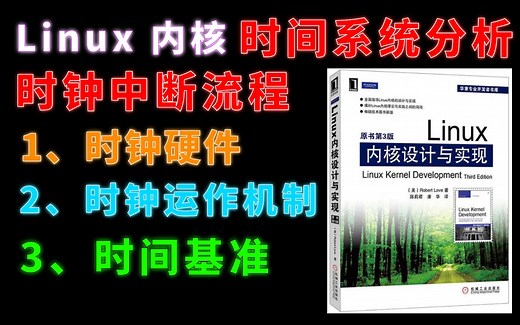 Linux内核 时间系统分析与时钟中断流程 源码分析讲解