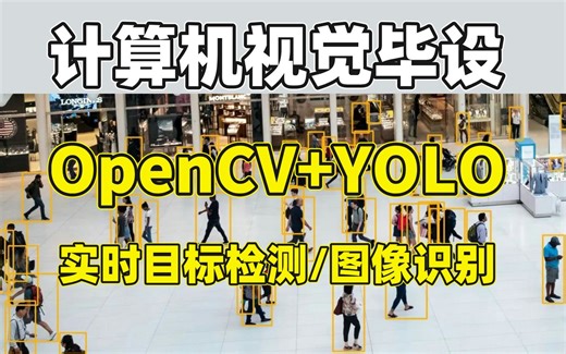 强推！OpenCV YOLO 实时目标检测实战教程，最详细的学习路线 技能介绍，毕设成功拿下！（深度学习丨计算机视觉丨YOLO丨OpenCV | 人工智能）