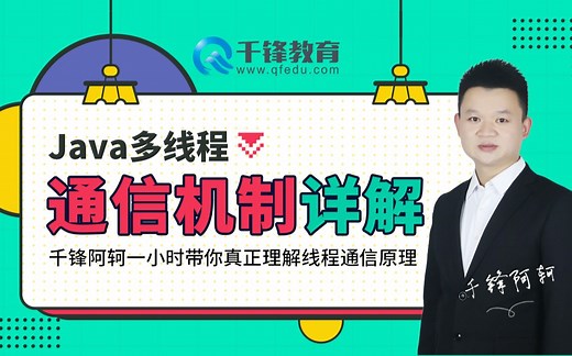 【千锋Java直播课】Java多线程通信机制详解——阿柯