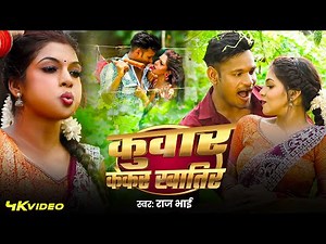 4K Video - कुवार केकर खातिर - Bhojpuri Romantic Nonstop | Best of Love song 2025