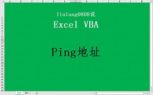 Excel VBA：ping测地址