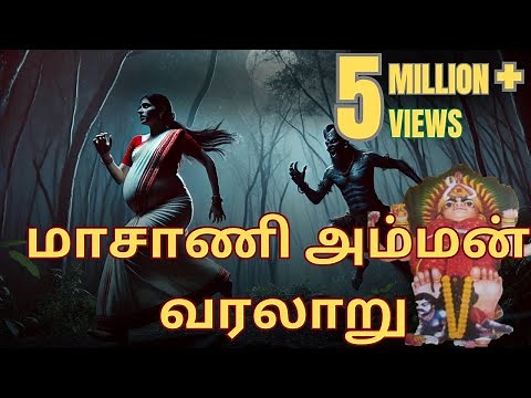 மாசாணி அம்மன் முழுக்கதை | Maasani Amman Varalaru | Masani Full History Real Story |kuzhanthaivaram