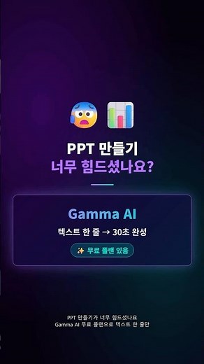 Gamma AI로 무료 AI PPT 30초 완성 | 감마 AI 사용법 꽃툔