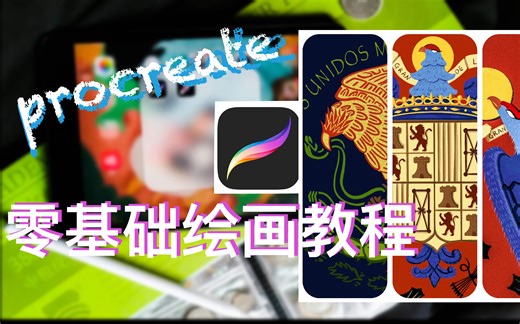 【绘画教程】超简单的iPad绘画教程，详细的procreate软件使用教程，手把手教你如何把iPad变成生产力工具，千万不要再拿来压泡面啦！假期无聊画画吧！