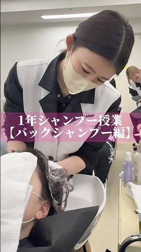 1年生シャンプー授業 バックシャンプー編#山野美容専門学校 #yamano #美容学校 #美容学生 #美容師 #美容学生あるある #美容学生の日常 #fyp#山野#04#05#シャンプー