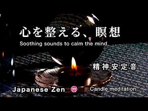 【途中広告なし・BGM】30分瞑想「心を整える」熟睡のための音【Japanese zen music】Soothing sounds to calm the mind Buddhist bell.