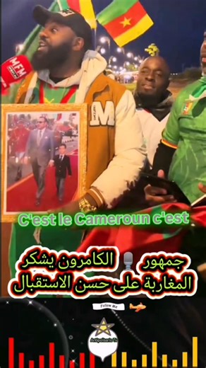 𝐀𝐧𝐭𝐢𝐩𝐨𝐥𝐢𝐬𝐚𝐫𝐢𝐨 𝐓𝐯 | ‎جمهور الكامرون🎙️ يشكر المغاربة على حسن الاستقبال والضيافة..‎ | Instagram