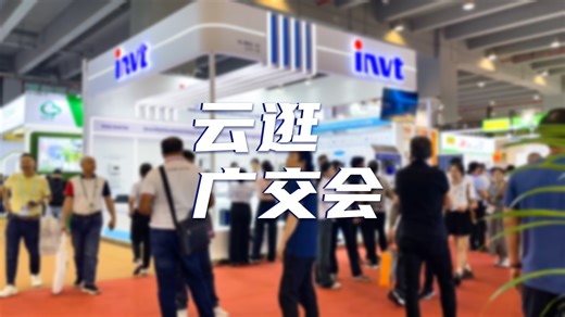 走进“中国第一展”，探寻英威腾科技魅力！
