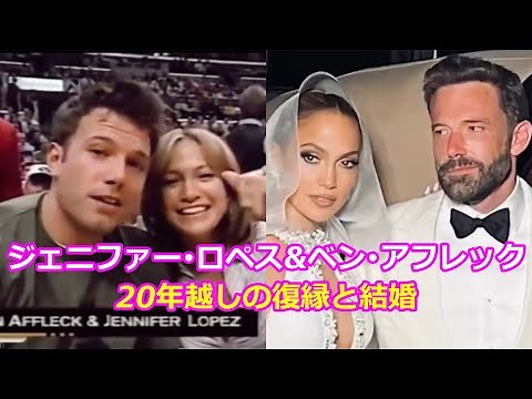 ジェニファー・ロペス&ベン・アフレック 20年越しの復縁と結婚