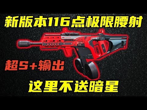 三角洲行动 全游戏最高输出！新版本极限116点腰射！格调维克托改法教学与强度分析！