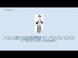 ランジェリー