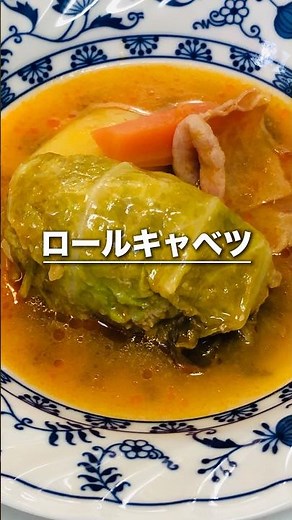 おいしいロールキャベツの作り方 #料理 #レシピ #おうちごはん