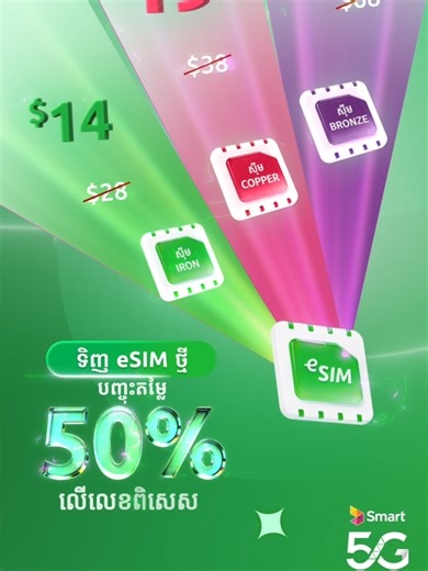 កំពុងចង់ទិញសុីមកាត eSIM ថ្មីមែនទេ? 🤔 ងាយៗមែនទែន! លោកអ្នកអាចទិញបានតាម SmartNas app ឬ Smart Shop 😉 សំខាន់ឥឡូវនេះ Smart កំពុងមានប្រូម៉ូសិនបញ្ចុះតម្លៃ 50% លើ eSIM លេខពិសេសទៀតអ្ហ៎ ចឹងរួសរាន់ឡើង! 🤩📱 រីករាយជាមួយប្រូម៉ូសិនទិញ Smart eSIM តាម SmartNas app និង Smart Shop ជាមួយនឹងការបញ្ចុះតម្លៃ 50% លើលេខពិសេសដូចខាងក្រោម៖ 👉🏻 ប្រភេទ IRON 28 ដុល្លារ នៅសល់ត្រឹមតែ 14 ដុល្លារ 👉🏻 ប្រភេទ COPPER 38 ដុល្លារ នៅសល់ត្រឹមតែ 19 ដុល្លារ 👉🏻 ប្រភេទ BRONZE 68 ដុល្លារ នៅសល់ត្រឹមតែ 34 ដុល្លារ នៅពេលអ្នកទិញ Smart eSIM ន