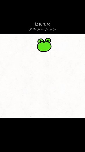 初めてのアニメーション🐸カカエル飛びます跳ねます🐸かわいいかわいいかわいい！！もっとつくりたい🥴 #イラスト #アニメーション #かわいい #カエル #生首ホイホイ