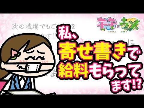 【いいんですか】仕事より寄せ書きで給料もらってる気がする。＜【SNSアニメ】モモウメOL編＞