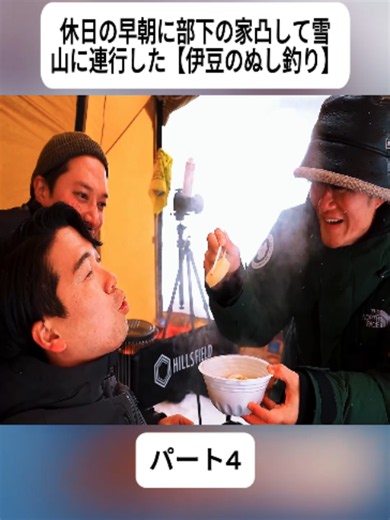休日の早朝に部下の家凸して雪山に連行した。【伊豆のぬし釣り】#4#おもしろ #面白い #コメディ #interestingvideos #Funn #Comedy #fyp #foryoupage #viral