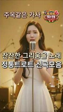 정통트로트 모음 (조용히 잔잔한 트로트 모음) #트로트연속듣기 #감성트로트 #정통트로트 #중년트로트 #잔잔한트로트