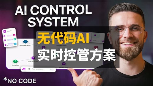 打造无代码实时人工智能控制系统自动化的方法 | 双语 | AI Master