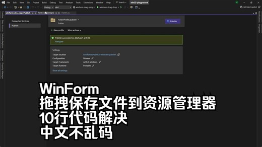 【WinForm】拖拽保存文件到资源管理器，10行代码解决，中文不乱码