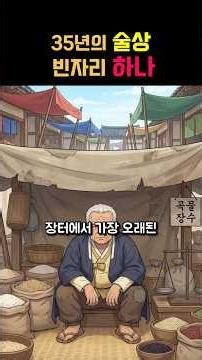 35년의 술상, 빈자리 하나 #시니어공감 #체면 #형님 #계산서 #술값 #후배 #풍자우화 #관계 #쇼츠 #시니어 #50대공감 #60대공감 #인간관계 #현실풍자 #은퇴 #어른의체면