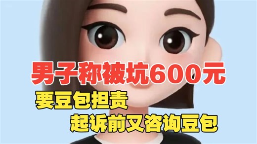 男子称被坑600元，要豆包担责，起诉时又咨询，豆包：打官司不用律师自己就能赢，律师提醒：如果平台尽到了合理的注意义务，那么平台通常不需承担额外责任