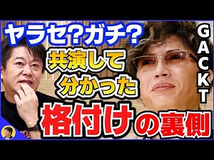 【堀江貴文】芸能人格付けチェックの真実。GACKTはヤラセ？ギャラは？出演したホリエモンが語る【切り抜き】