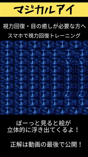 マジカルアイで視力回復を体験しよう！