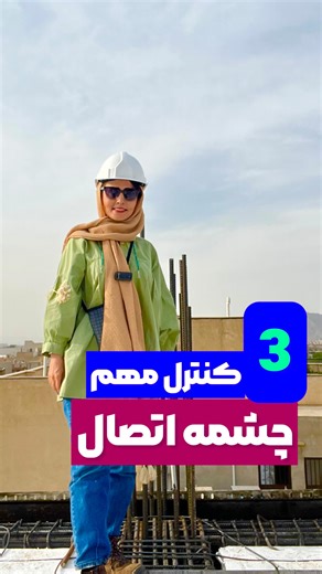 ‎سهیلا نصر |مهندس عمران |مدرس نقشه خوانی و اجرای ساختمان‎ on Instagram‎: "⭕️آموزش حضوری ⭕️ نکات کنترلی چشمه اتصال ستون به تیر بتنی: ۱. کنترل آرماتورگذاری مناسب در ناحیه چشمه اتصال • آرماتورها باید به‌گونه‌ای در چشمه قرار گیرند که: • پایداری اتصال حفظ شود. • امکان عبور و مهار مناسب آرماتورها فراهم باشد (عدم تراکم زیاد آرماتورها). • حداقل مقدار و نحوه توزیع آرماتور عرضی در چشمه اتصال اهمیت دارد. ۲. جزئیات اجرایی مناسب • قلاب‌های استاندارد برای آرماتورهای عرضی ستون (مانند خاموت‌ها) باید رعایت شوند.