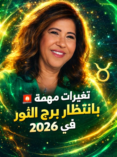 🔥 هل ينتظر برج الثور عامًا مختلفًا في 2026؟ توقعات برج الثور 2026 تكشف عن تغيّرات تدريجية، فرص مهمة، واستقرار متزايد على المستوى المهني والشخصي. في هذا الفيديو نستعرض توقعات ليلى عبد اللطيف لبرج الثور بأسلوب واضح وهادئ، مع التركيز على القرارات المهمة والطاقة العامة للسنة الجديدة. تابع الفيديو حتى النهاية لاكتشاف التفاصيل كاملة. #برج_الثور #توقعات_2026 #ليلى_عبد_اللطيف #الأبراج #الفلك