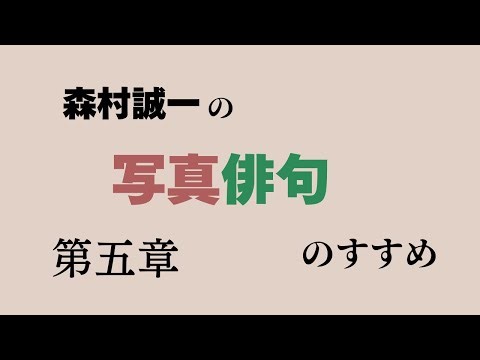 【朗読】森村誠一『写真俳句のすすめ』第五章｜食