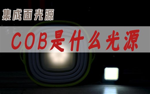 LED的另一种封装，COB面光源是一种什么样的技术？