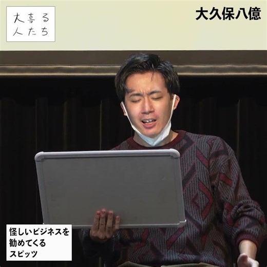 【1分ベスト】怪しいビジネスを勧めてくるスピッツ、どんなの？① #shorts #大喜る人たち #大喜利 #ハチカイ警備員 #ぺるとも #大久保八億 #赤嶺総理 #寺田寛明 #フランツ馬場 #スピッツ