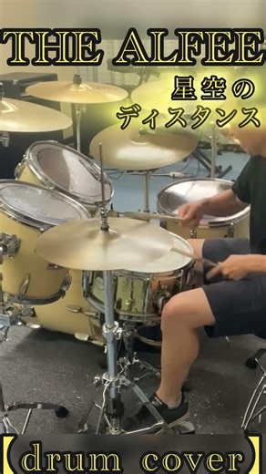 【THE ALFEE】星空のディスタンス【drum cover】《ドラム叩いてみた》 #drums #ドラム叩いてみた #drumcover #thealfee