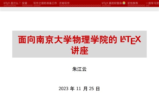 面向物理人的LaTeX入门：从基础语法到高级技巧 | 南物青语论坛
