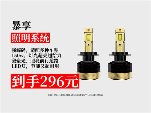 【照明系统推荐】296元拿下暴享D1系列150w强解码LED大灯！远光近光激聚光，汽车H7前照灯泡超好用！