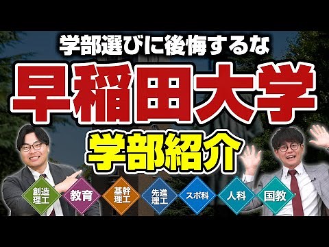 【留学が必須】全学部紹介！早稲田大学の学部別特徴を徹底解説【後編】